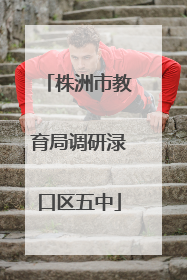 株洲市教育局调研渌口区五中